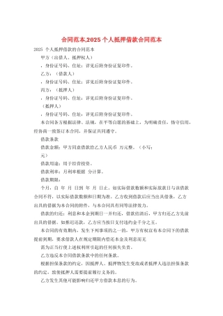 合同范本-2025个人抵押借款合同范本
