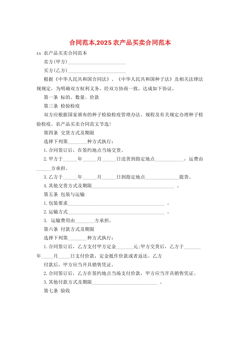 合同范本-2025农产品买卖合同范本_第1页