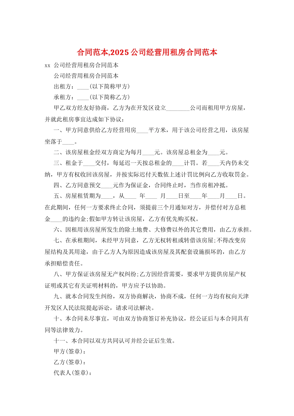 合同范本-2025公司经营用租房合同范本_第1页