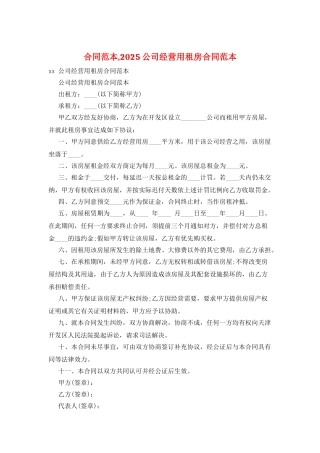 合同范本-2025公司经营用租房合同范本