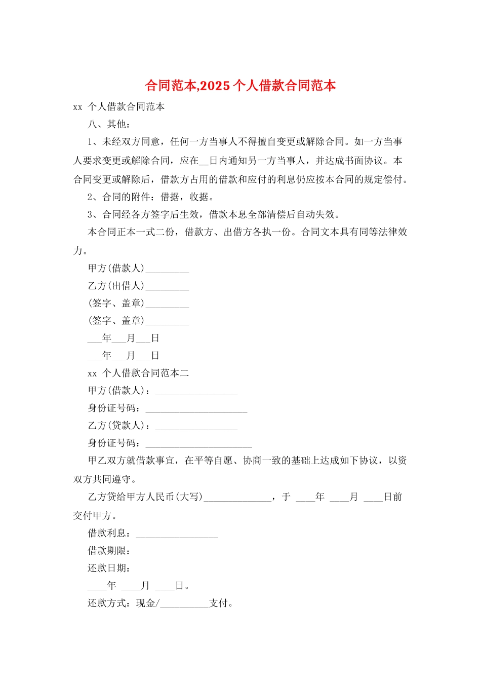 合同范本-2025个人借款合同范本_第1页