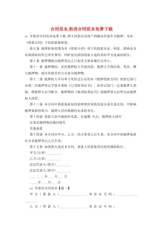 合同范本-租房合同范本免费下载