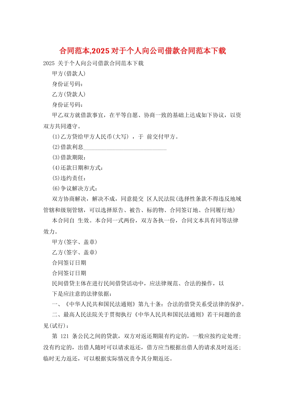 合同范本-2025对于个人向公司借款合同范本下载_第1页