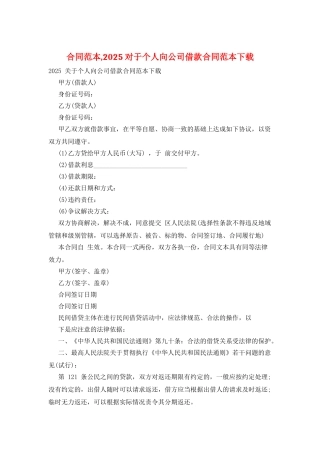 合同范本-2025对于个人向公司借款合同范本下载