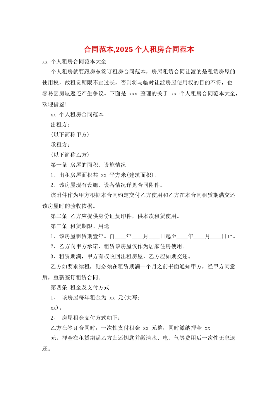 合同范本-2025个人租房合同范本_第1页