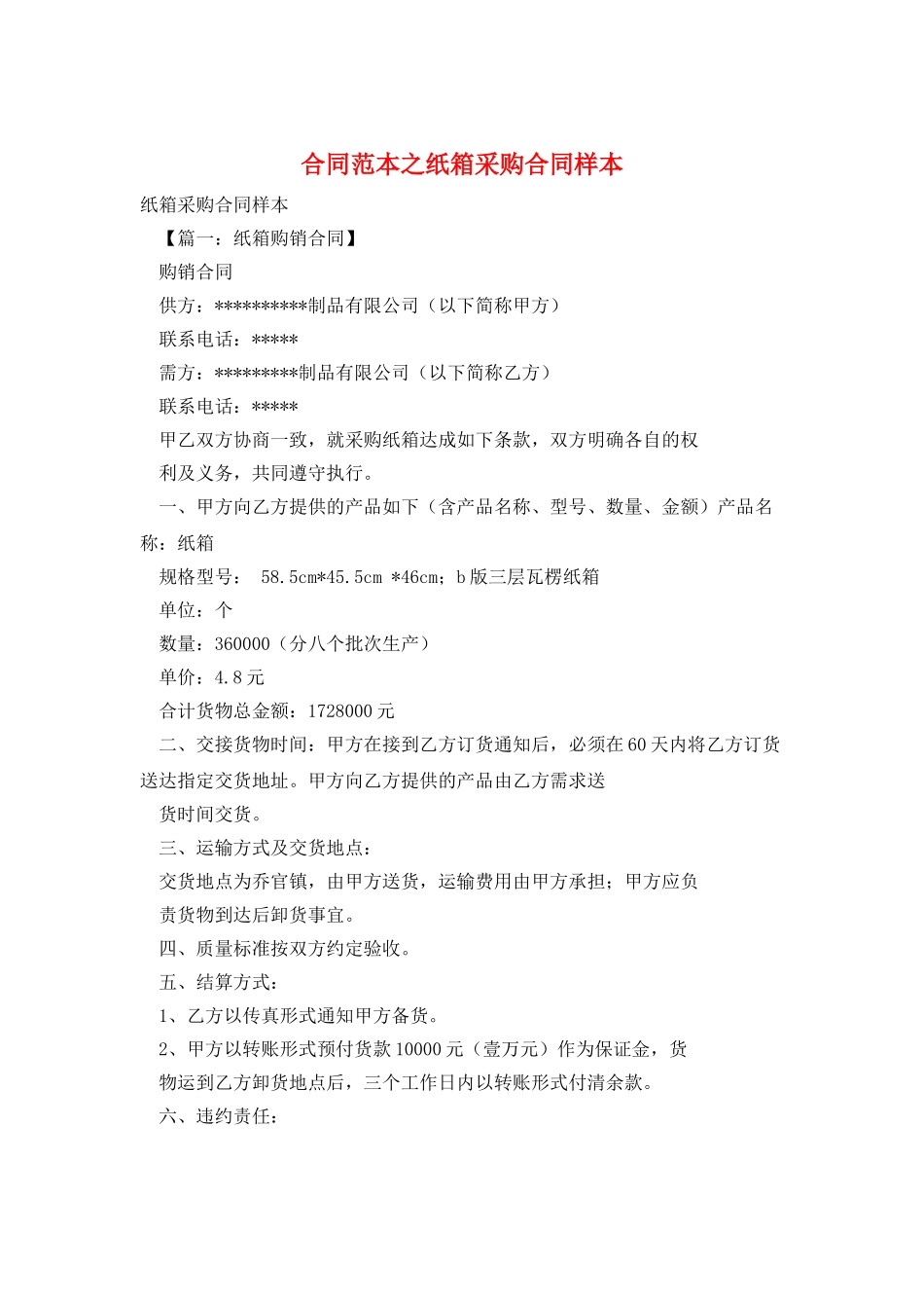 合同范本之纸箱采购合同样本_第1页