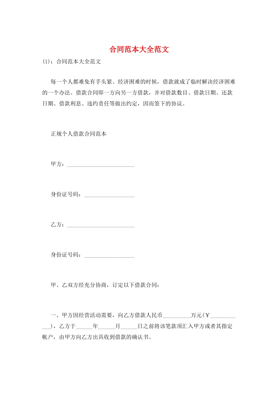 合同范本大全范文_第1页