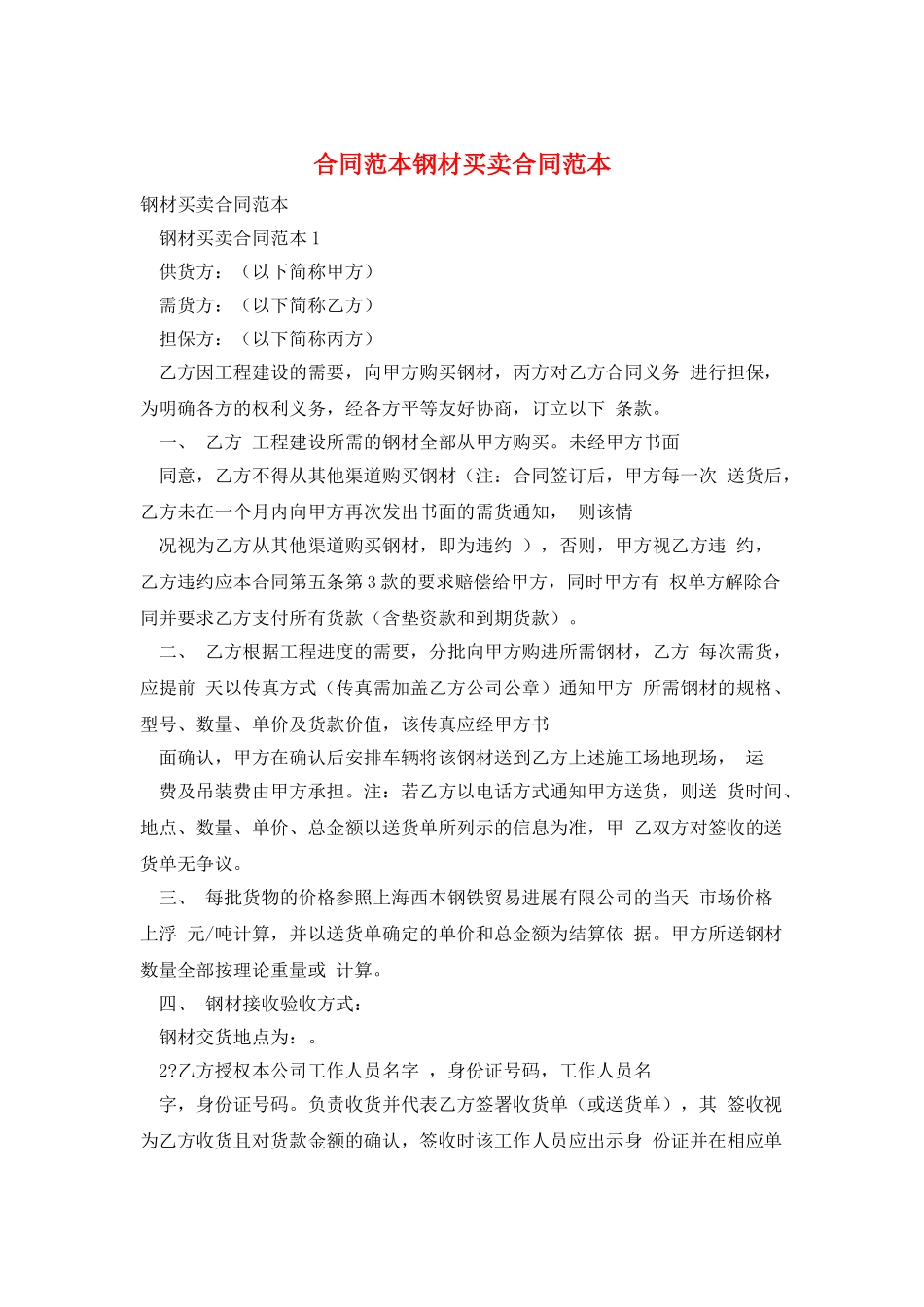 合同范本钢材买卖合同范本_第1页