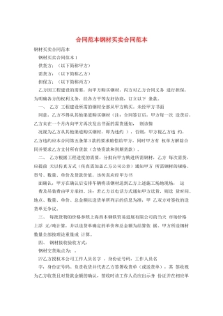 合同范本钢材买卖合同范本