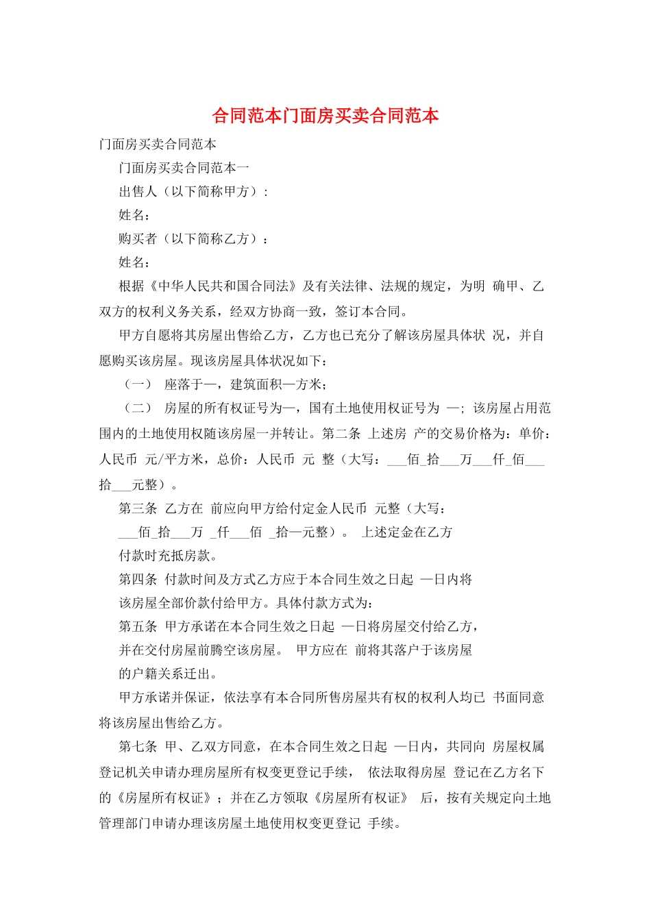 合同范本门面房买卖合同范本_第1页