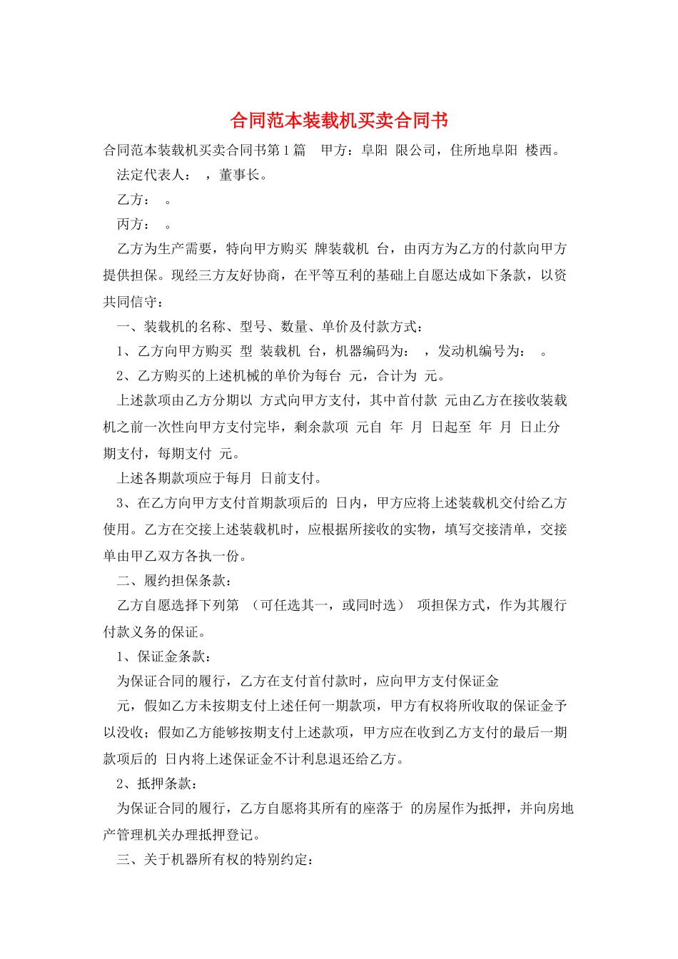 合同范本装载机买卖合同书_第1页