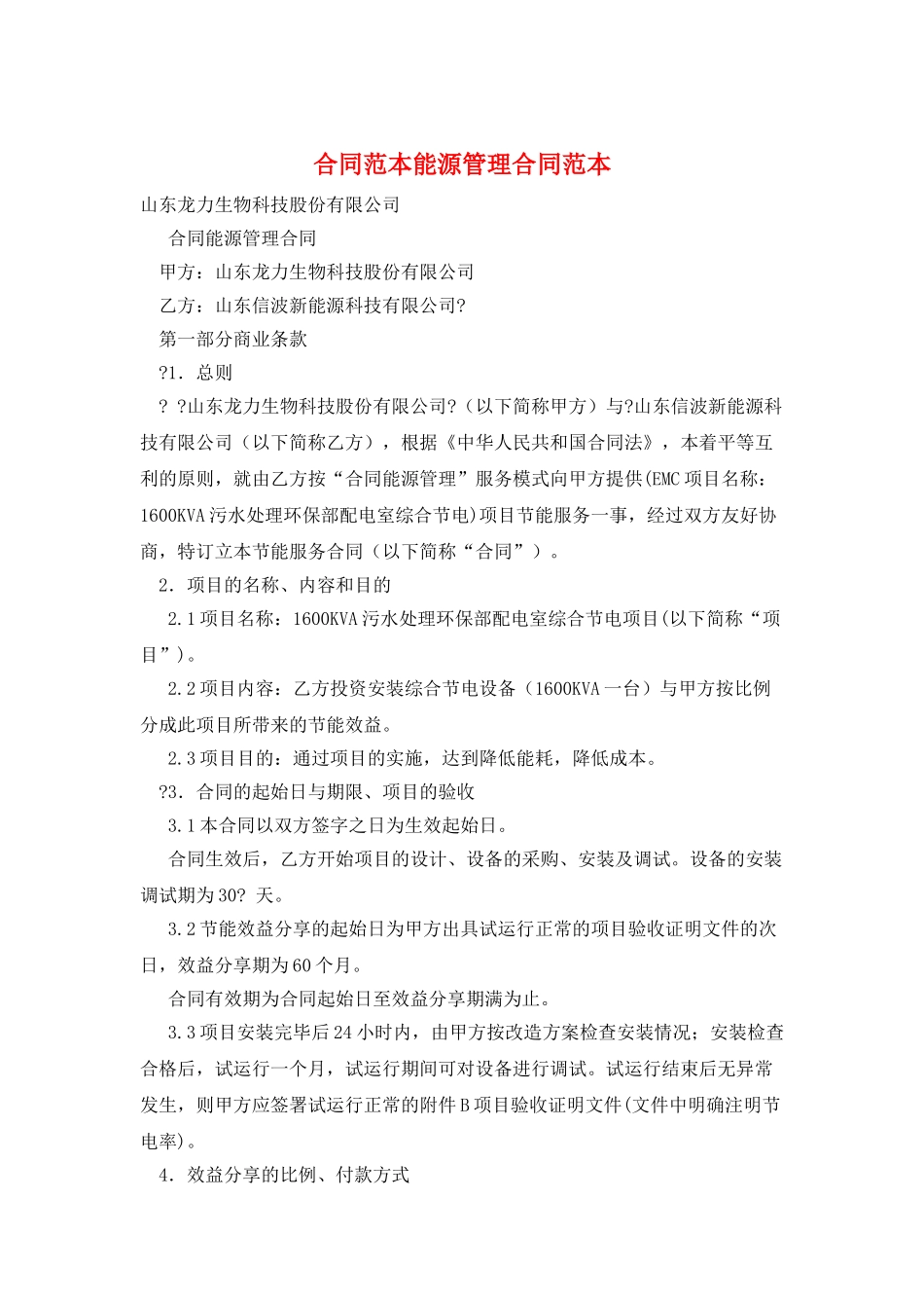 合同范本能源管理合同范本_第1页