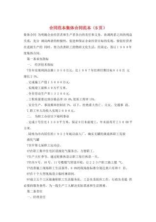 合同范本集体合同范本