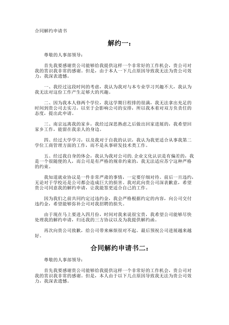 合同解约申请书_第1页