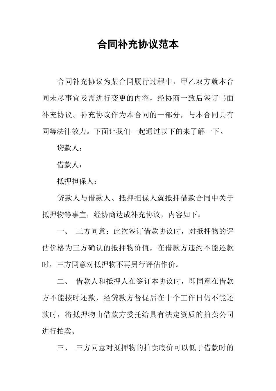 合同补充协议范本 _第1页