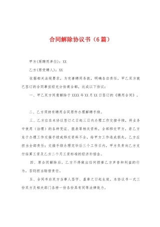 合同解除协议书