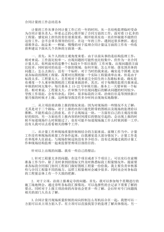 合同计量的工作总结
