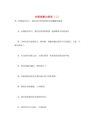 合唱比赛主持词(二)