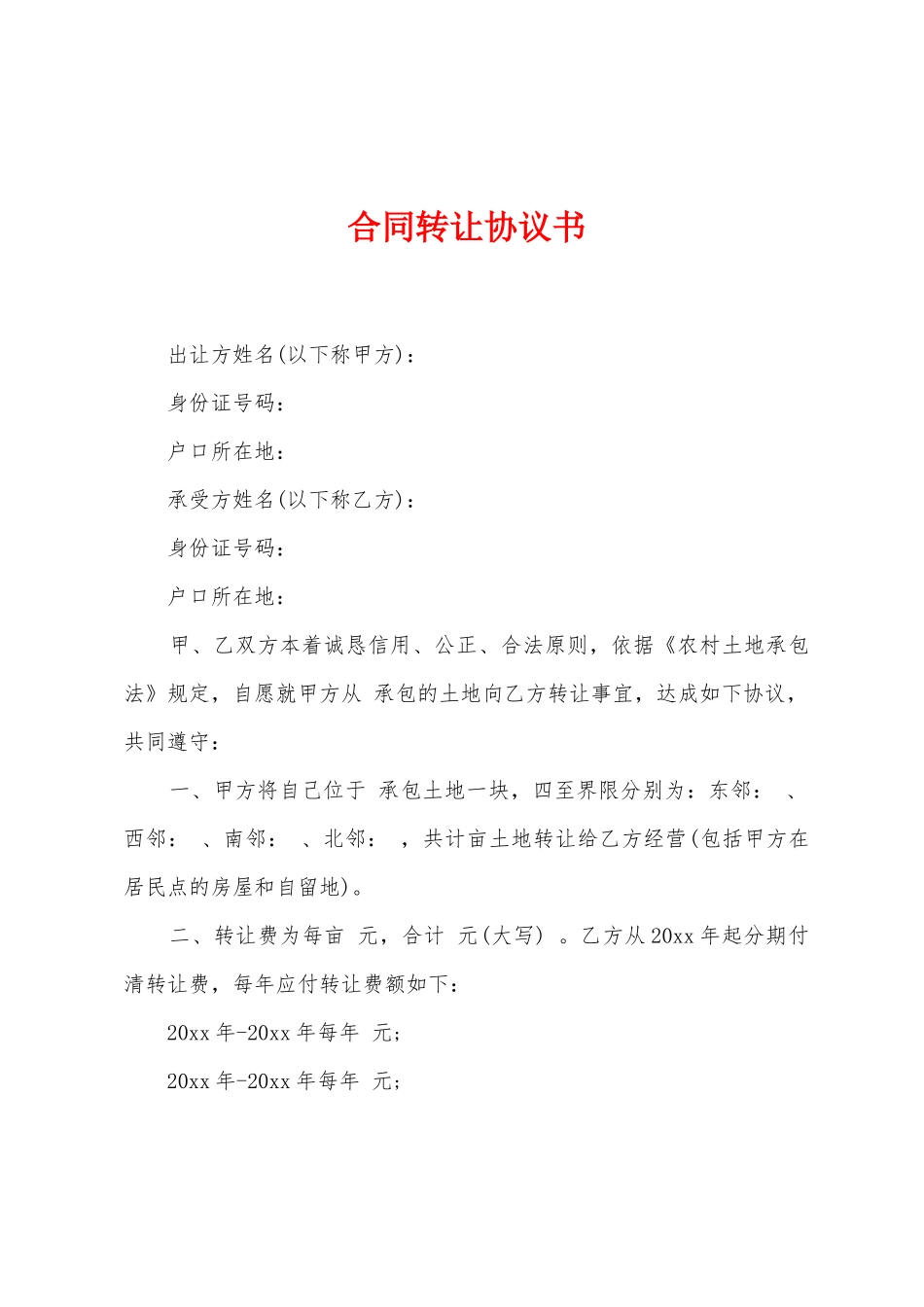 合同转让协议书_第1页