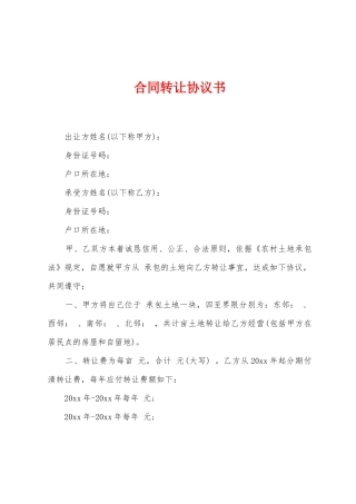 合同转让协议书