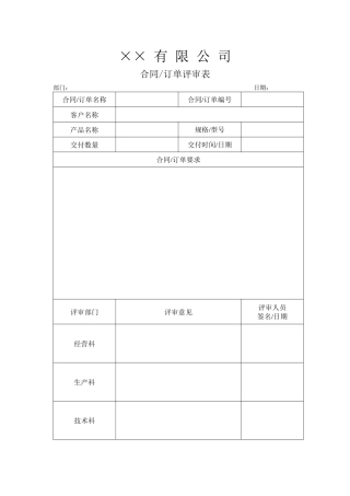 合同订单评审表