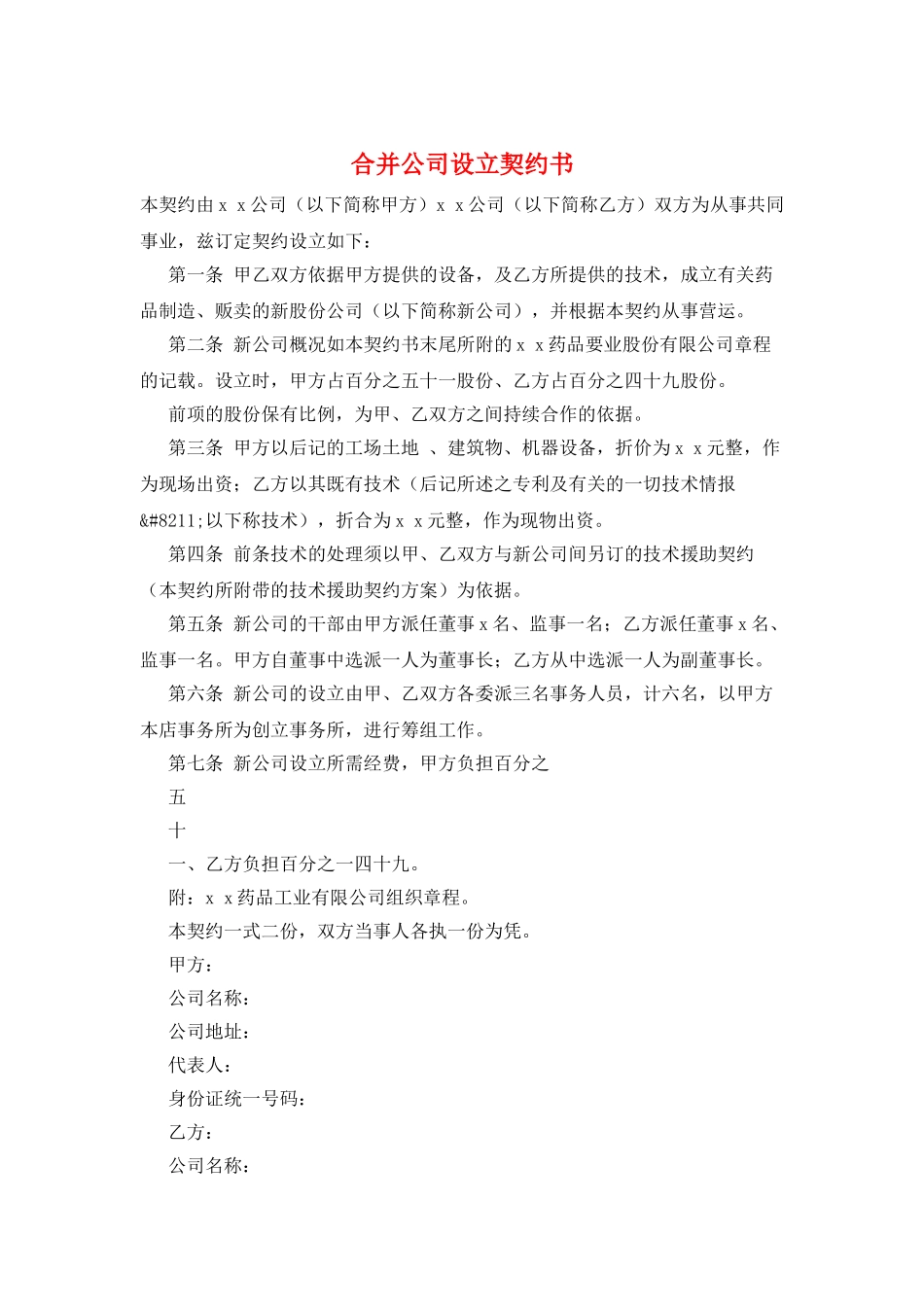 合并公司设立契约书_第1页