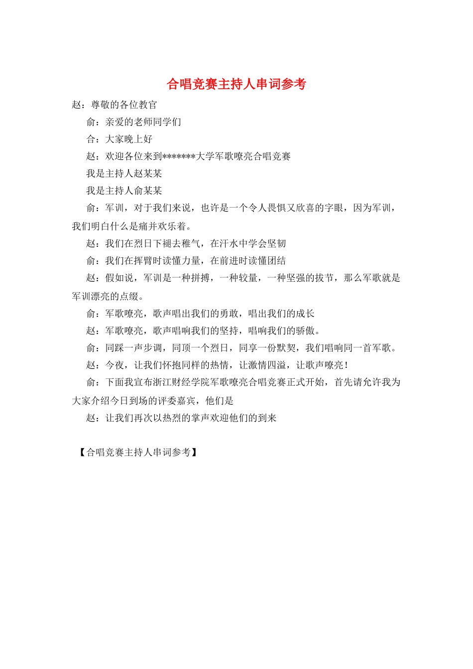 合唱比赛主持人串词参考_第1页