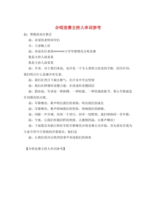 合唱比赛主持人串词参考