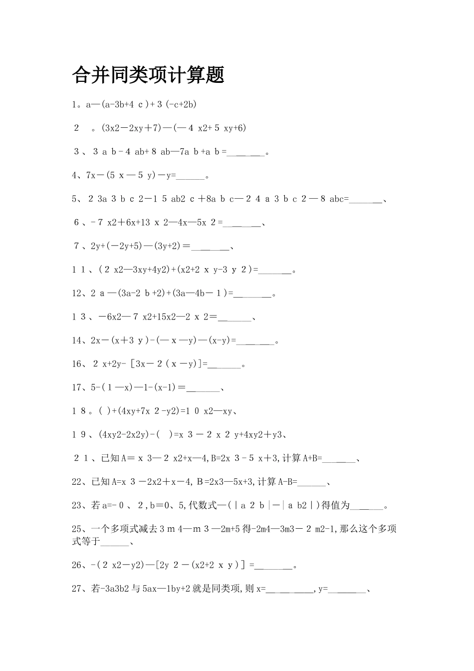 合并同类项计算题_第1页