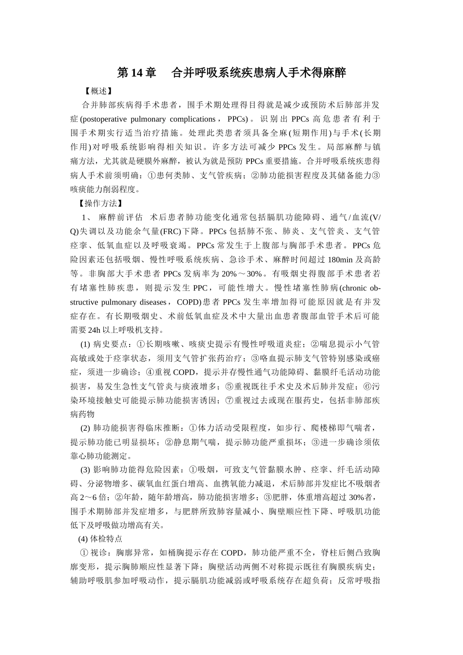 合并呼吸系统疾患病人手术的麻醉_第1页