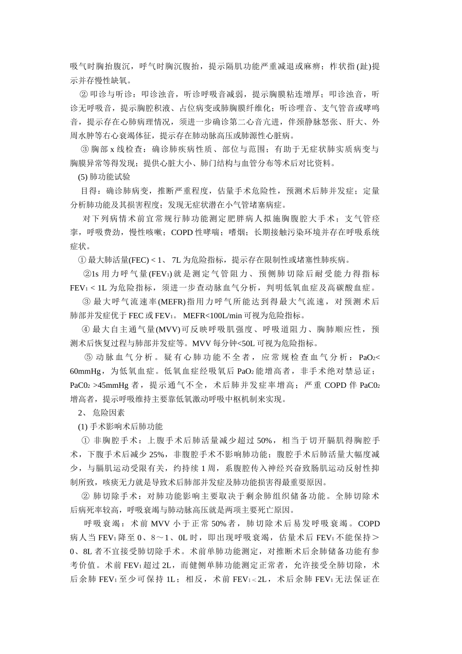 合并呼吸系统疾患病人手术的麻醉_第2页