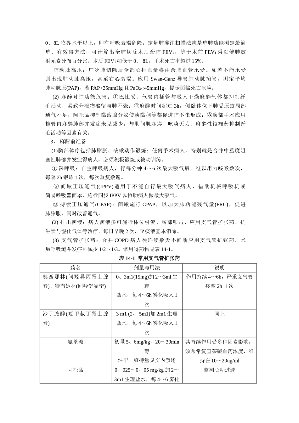 合并呼吸系统疾患病人手术的麻醉_第3页