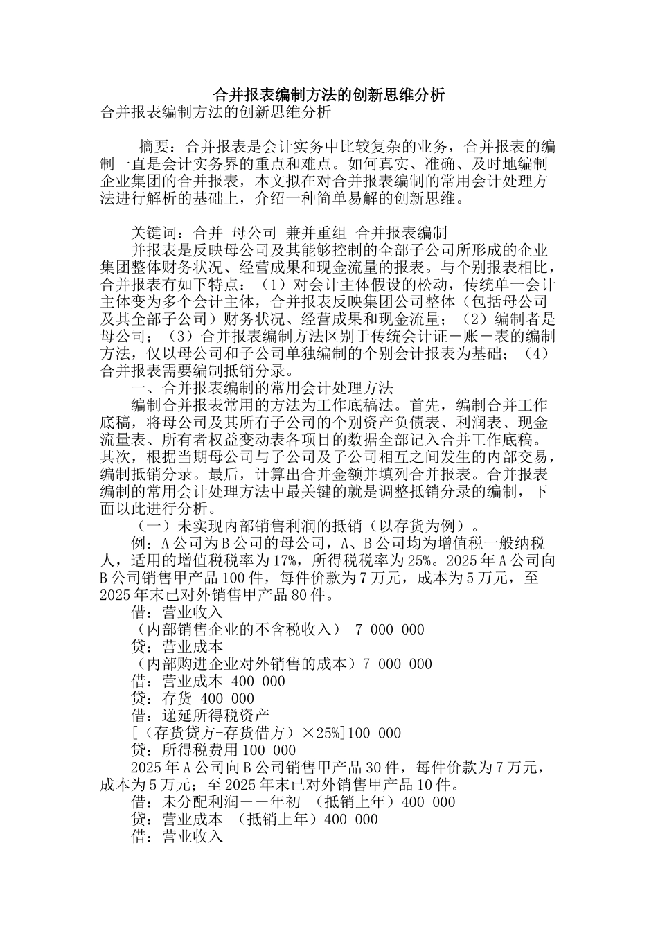 合并报表编制方法的创新思维分析_第1页