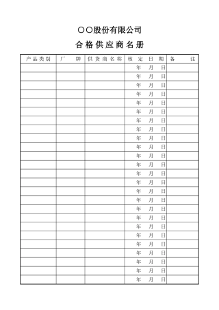 合格供应商名册
