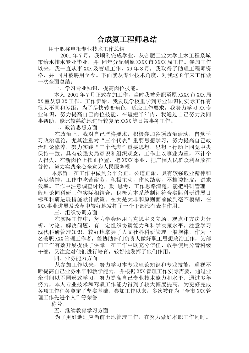 合成氨工程师总结_第1页