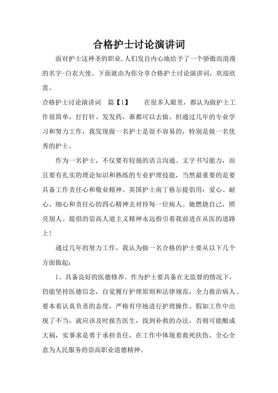 合格护士讨论演讲词（正式版）_第1页