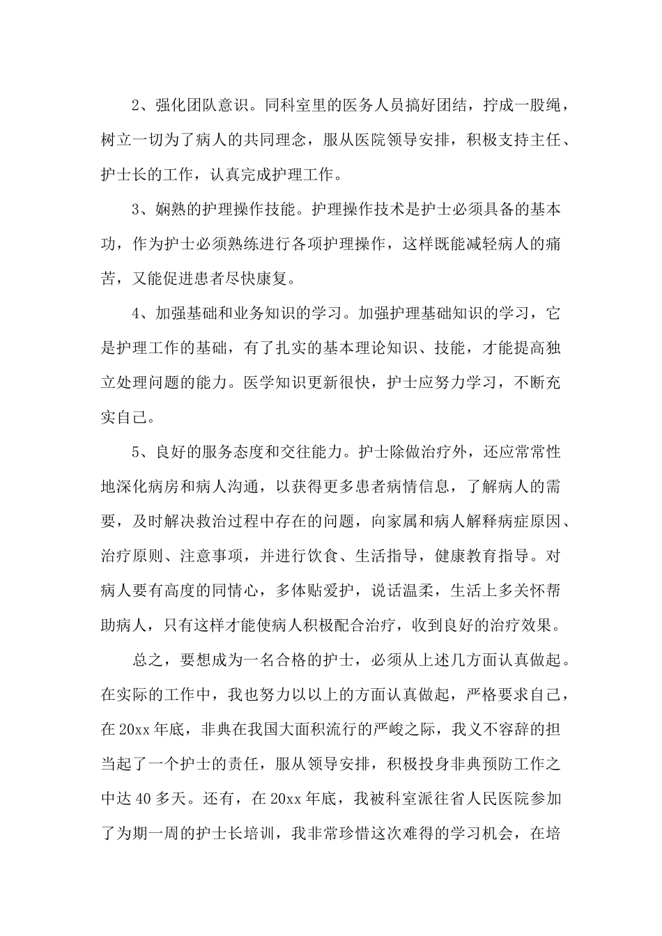 合格护士讨论演讲词（正式版）_第2页