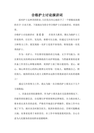 合格护士讨论演讲词（正式版）