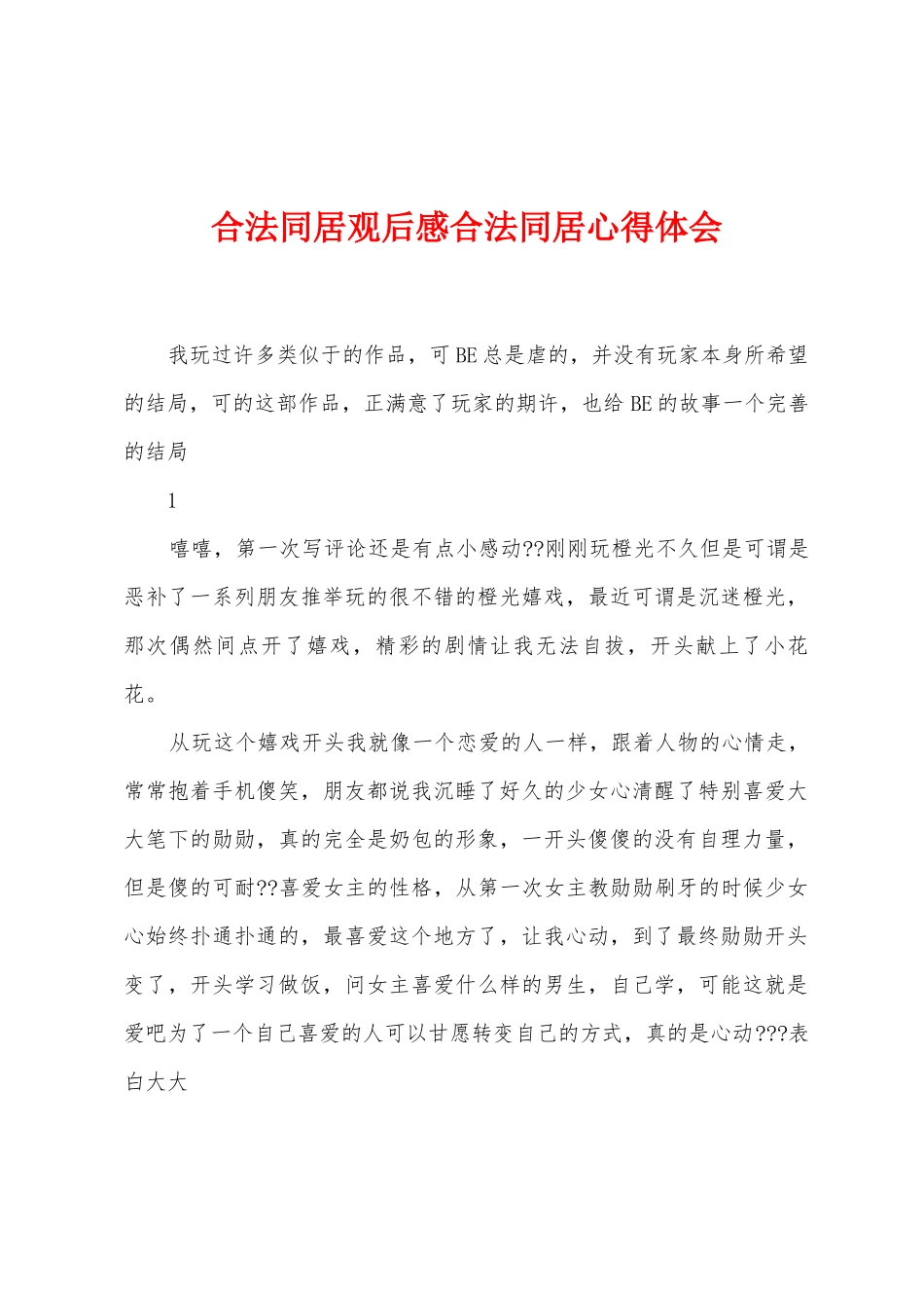 合法同居观后感合法同居心得体会_第1页