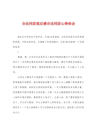 合法同居观后感合法同居心得体会