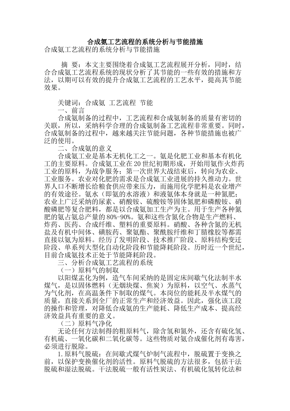 合成氨工艺流程的系统分析与节能措施_第1页