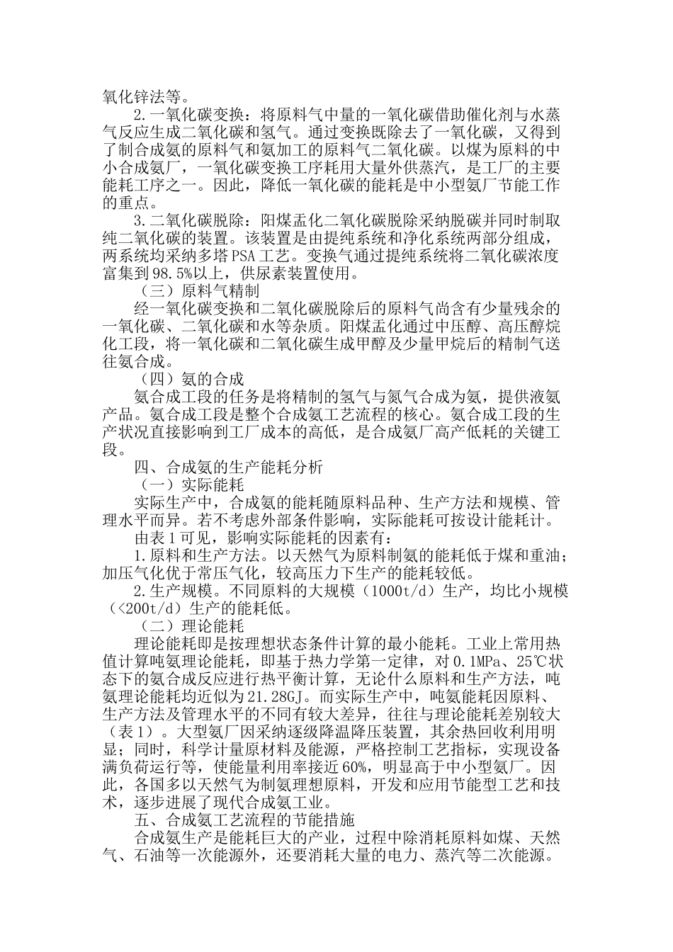 合成氨工艺流程的系统分析与节能措施_第2页