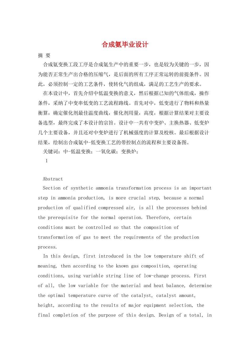 合成氨毕业设计_第1页