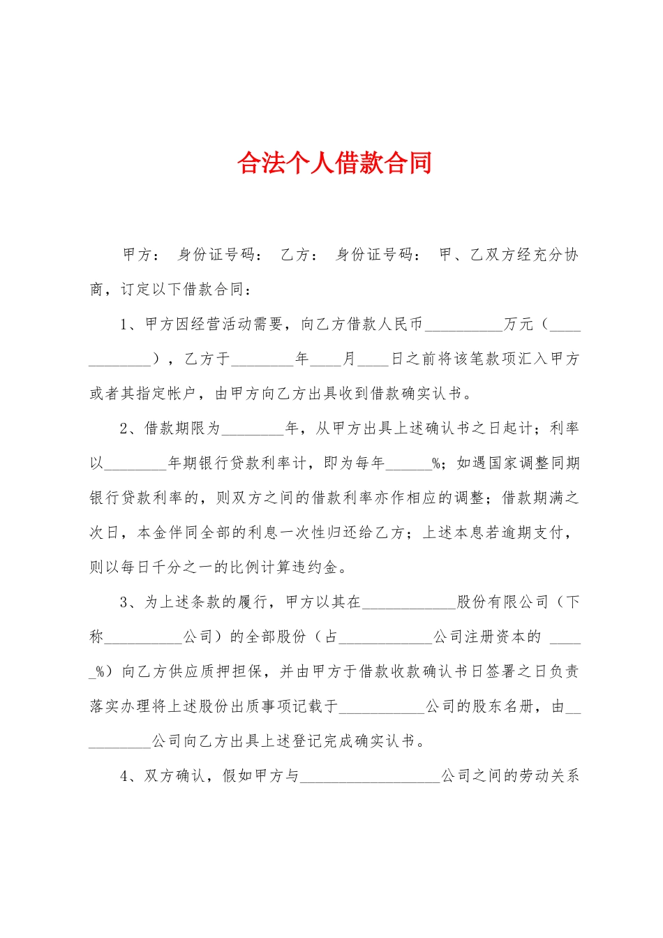 合法个人借款合同_第1页