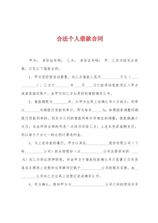 合法个人借款合同
