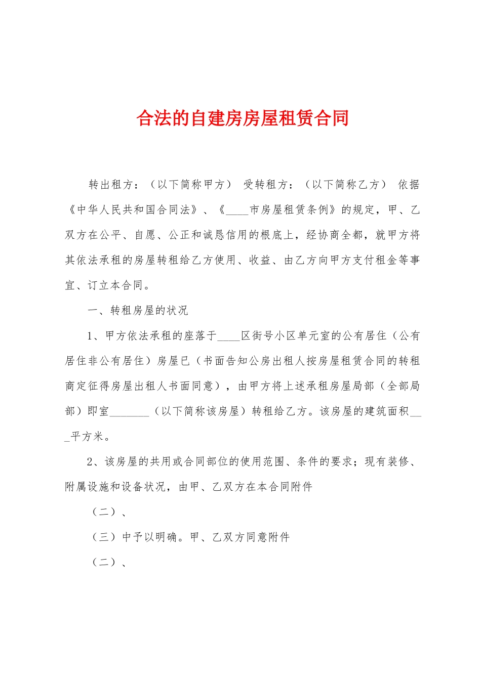 合法的自建房房屋租赁合同_第1页