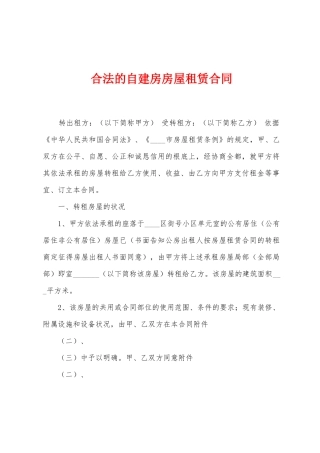合法的自建房房屋租赁合同