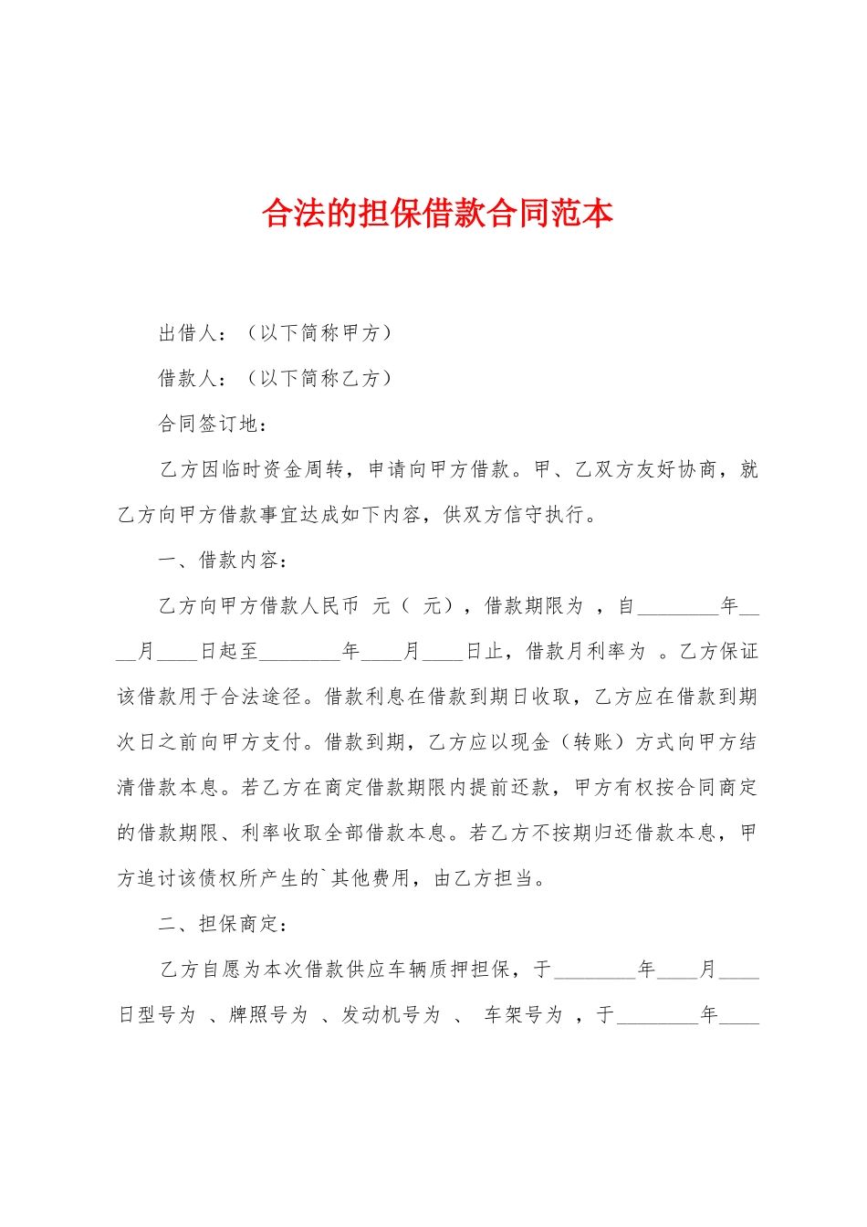 合法的担保借款合同范本_第1页