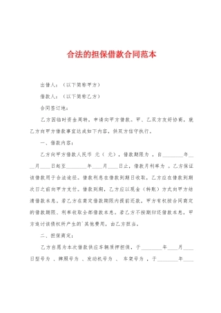 合法的担保借款合同范本