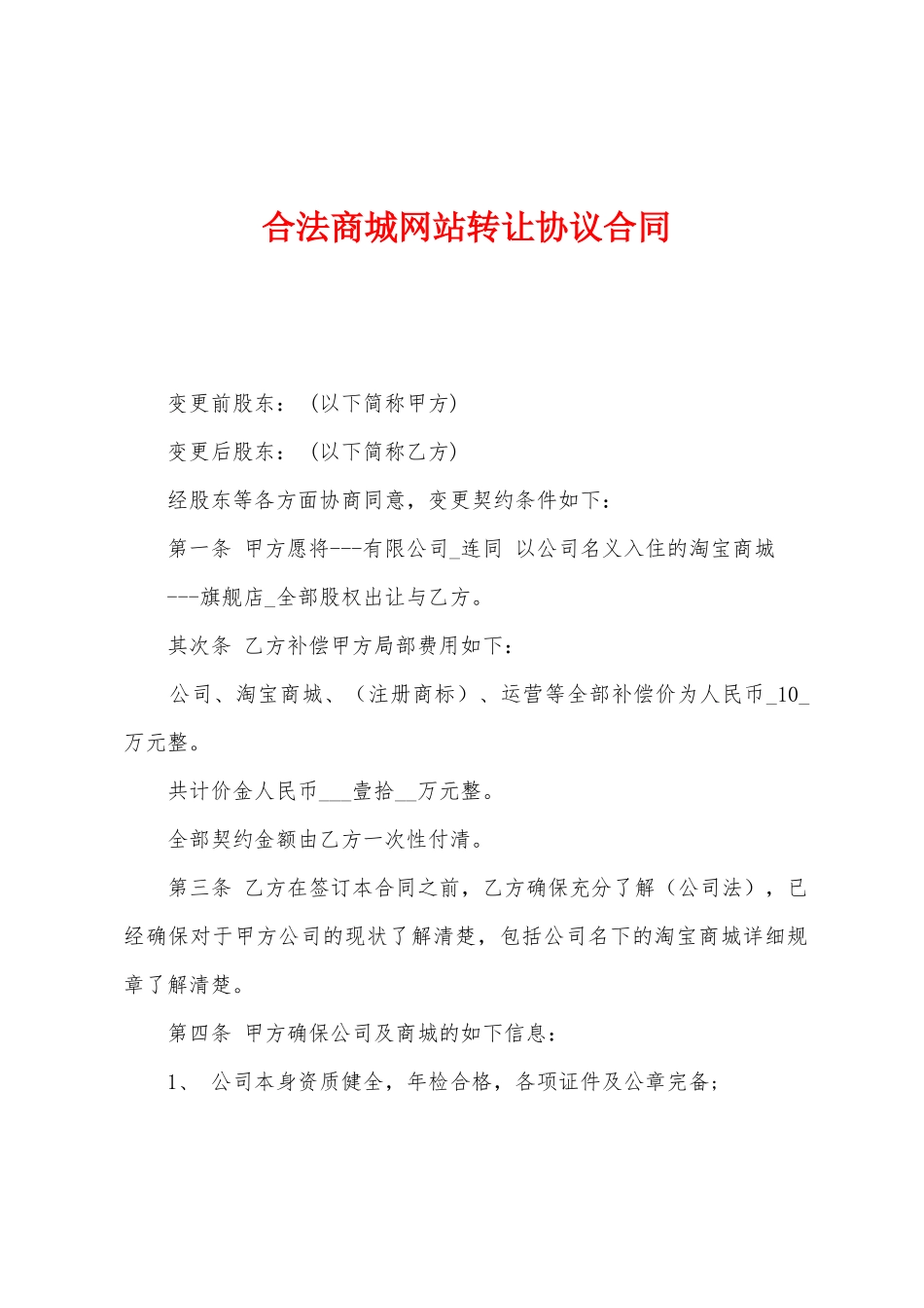 合法商城网站转让协议合同_第1页